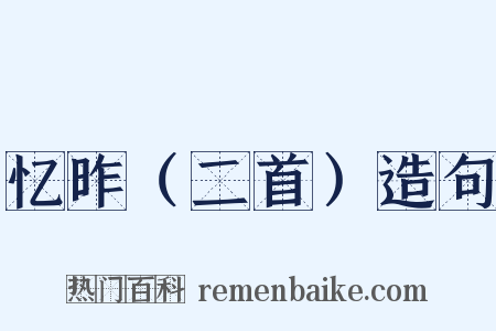 忆昨（二首）造句是什么意思的图片